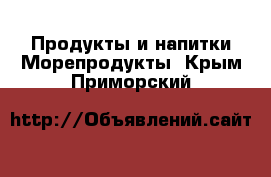 Продукты и напитки Морепродукты. Крым,Приморский